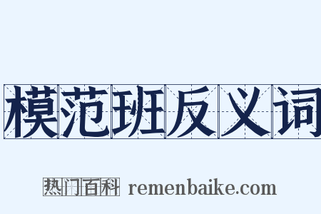 模范班反义词是什么意思的图片